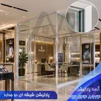 پارتیشن شیشه ای دو جداره؛ ویژگی ها + قیمت (مهر 1405)