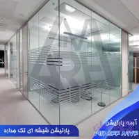 پارتیشن شیشه ای تک جداره؛ قیمت + ویژگی ها (مهر 1405)
