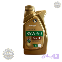 روغن دنده دستی اسپیدی مدل 85W-90 حجم 1 لیتر