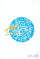 آگاهی‏ /محمد جعفر مصفا / انتشارات نفس