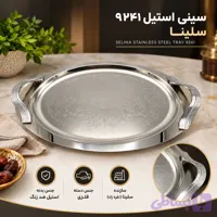 سینی استیل 9241 سلینا