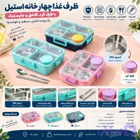 لانچ باکس چهار خانه استیل