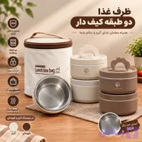 ظرف غذا دو طبقه کیف دار (کد 2)