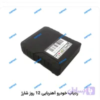 ردیاب خودرو آهنربایی 12 روز شارژ