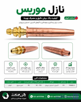 نازل برش 1.32 موریس تایوان