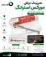 سرپیک برش طرح موریس بوتانی (دسته هوا برش )