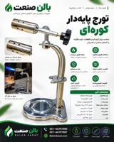 تورچ پایه دار کوره ای