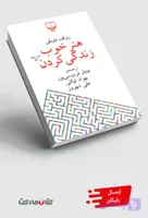 کتاب هنر خوب زندگی کردن
