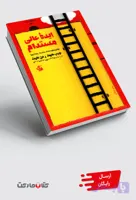 کتاب ایده عالی مستدام