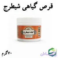قرص گیاهی شیطرج