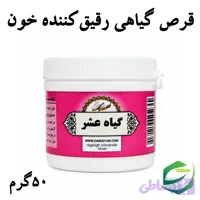 قرص گیاهی رقیق کننده خون