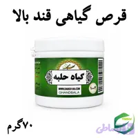 قرص گیاهی قند بالا