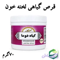 قرص گیاهی لخته خون