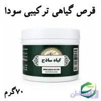 قرص گیاهی ترکیبی سودا