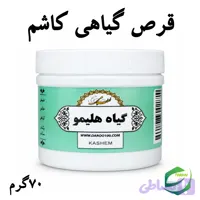 قرص گیاهی کاشم