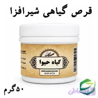 قرص گیاهی شیرافزا