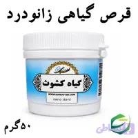 قرص گیاهی زانودرد