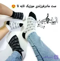 جوراب بچگانه .جوراب بزرگسال موزیکال ست(۲ سال تا ۳۰سال)
