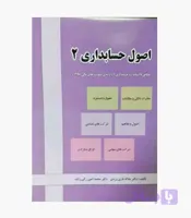 کتاب اصول حسابداری 2 تاری وردی