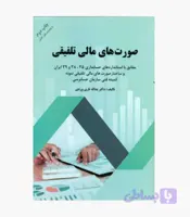 کتاب صورت های مالی تلفیقی