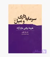 کتاب سرمایه داری و میل