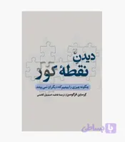 کتاب دیدن نقطه کور
