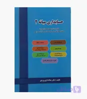 کتاب حسابداری میانه 2 اثر تاری وردی