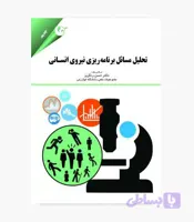 کتاب تحلیل مسائل برنامه ریزی نیروی انسانی