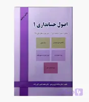 کتاب اصول حسابداری 1 تاری وردی