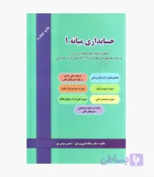 کتاب حسابداری میانه 1 اثر تاری وردی