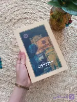 کتاب سووشون – اثر جاودانه سیمین دانشور | رمانی از عشق، مقاومت و میهن