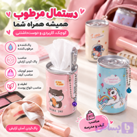 دستمال مرطوب قوطی فانتزی | مناسب کیف، مدرسه و پاک کردن آرایش