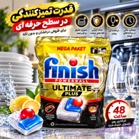 قرص ماشین ظرفشویی فینیش Ultimate Plus | تمیزی عمیق و درخشش ظروف