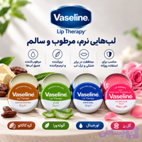 بالم لب وازلین | Vaseline Lip Therapy در ۴ مدل