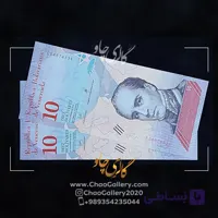 اسکناس 10 بولیوار ونزوئلا 2018