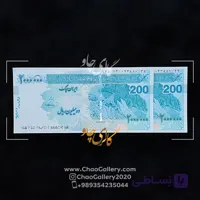 جفت بانکی اسکناس 200 هزار تومانی