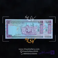 اسکناس 2000 ریال تظاهراتی جفت بانکی