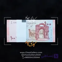 بسته 100 لیر سوریه