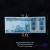 اسکناس 200 ریال جمهوری اسلامی سری هشتم
