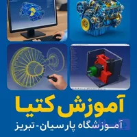 دوره جامع کتیا در تبریز ۱۴۰۵