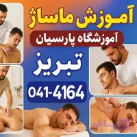 آموزش ماساژ در تبریز