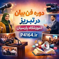 آموزش فن بیان در تبریز