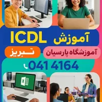 دوره ICDL در تبریز از صفر تا مدرک بین‌ المللی