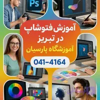 آموزش فتوشاپ در تبریز