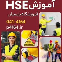 آموزش HSE در تبریز (ایمنی، بهداشت و محیط زیست)