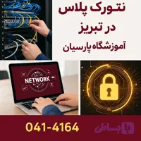دوره نتورک پلاس در تبریز (+Network)