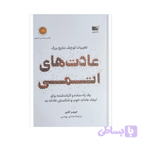کتاب عادت‌ های اتمی اثر جیمز کلیر