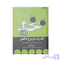 کتاب قدرت شروع ناقص اثر جیمز کلیر