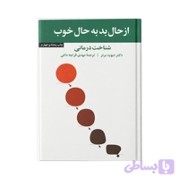 کتاب از حال بد به حال خوب اثر دیوید دی. برنز