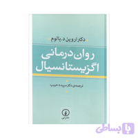 کتاب روان درمانی اگزیستانسیال اثر اروین دیالوم